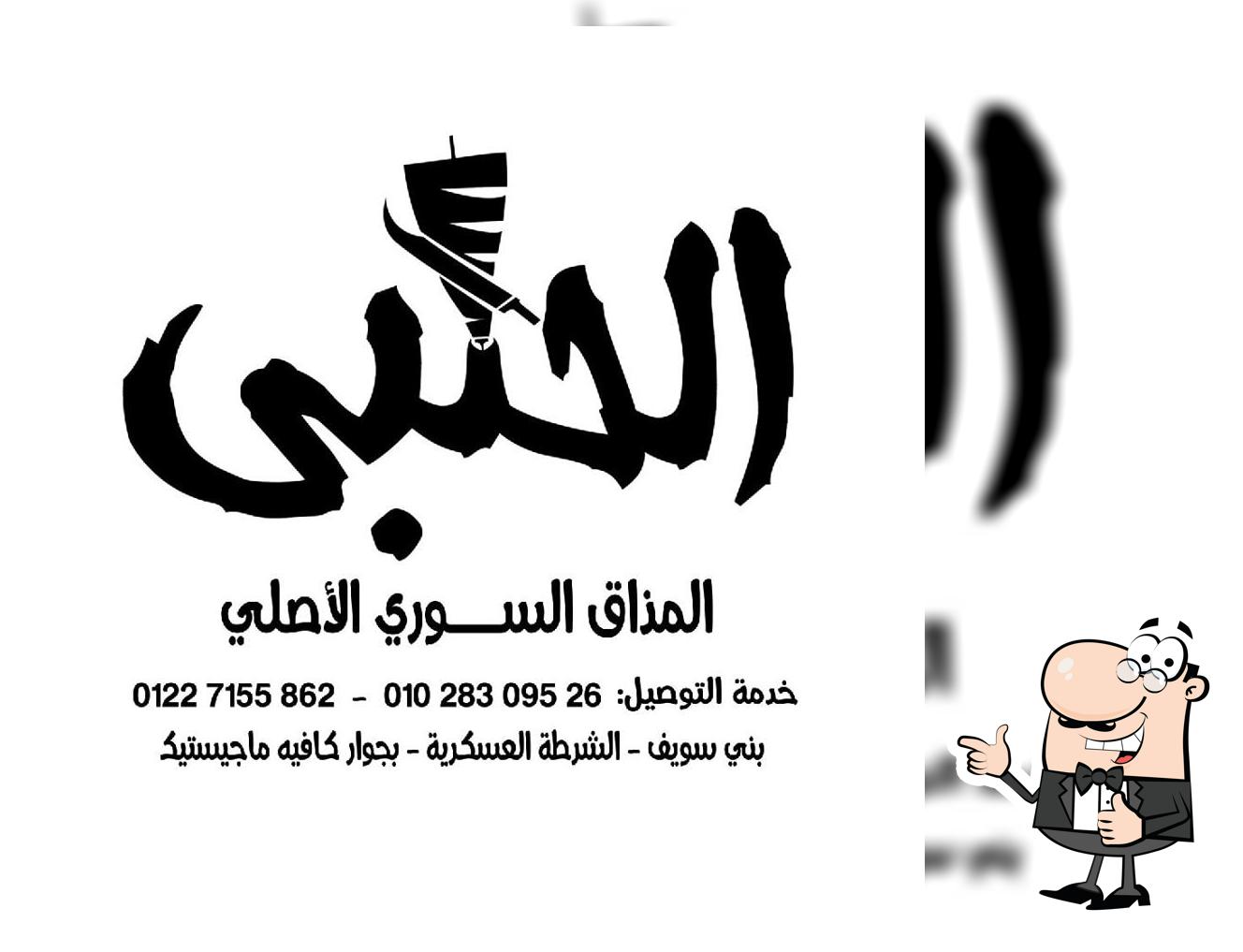الحلبى للمأكولات السورية والكريب والبيتزا