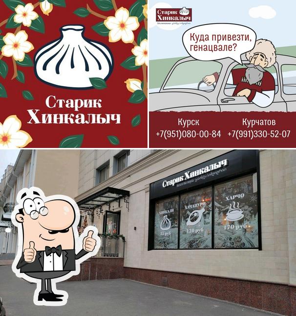 Старик хинкалыч скидки