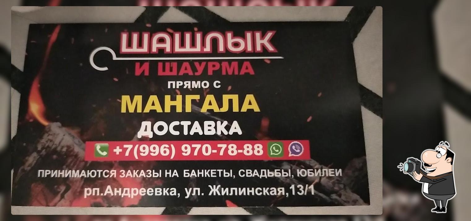 Шашлык