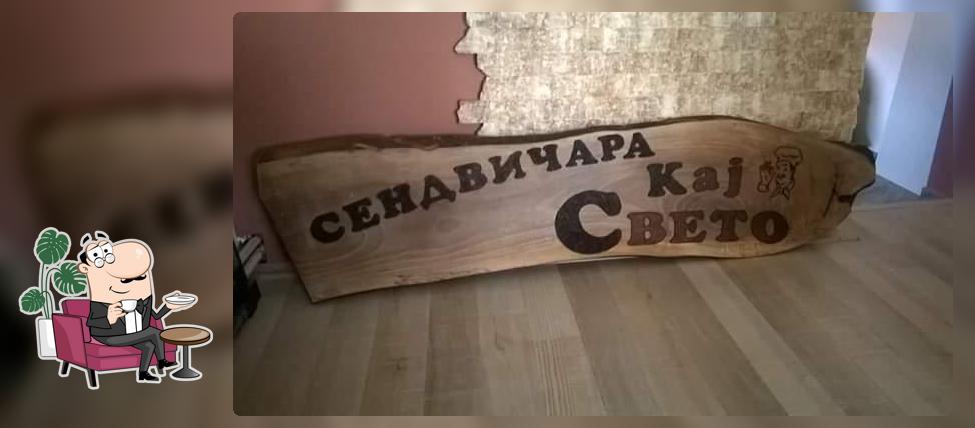 Сендвичара Кај СВЕТО
