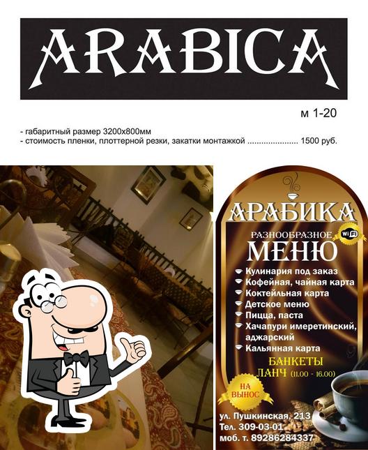 Здесь можно посмотреть изображение кафе "Арабика"