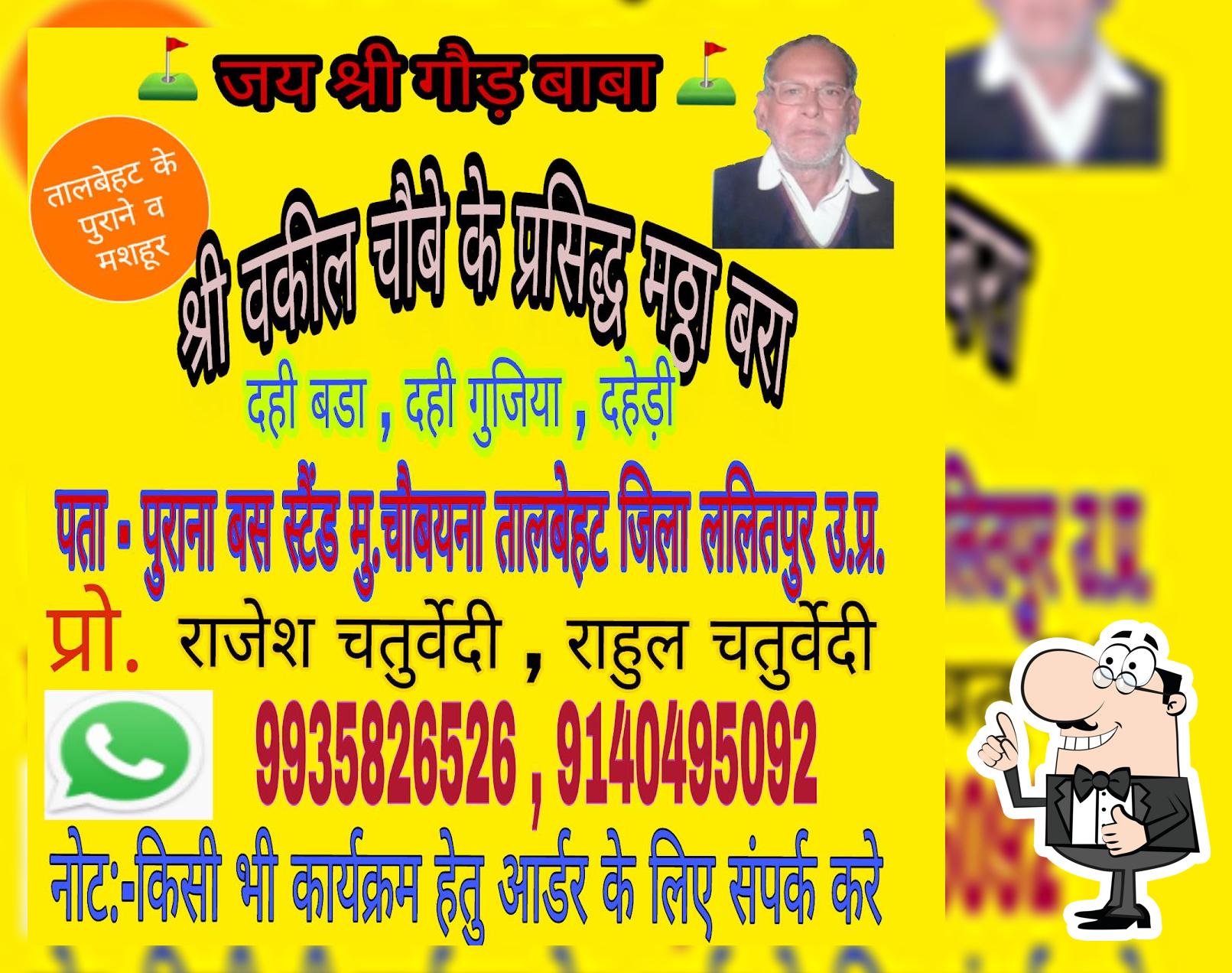 vakil chobey ke prasidhh chainis mathha bara