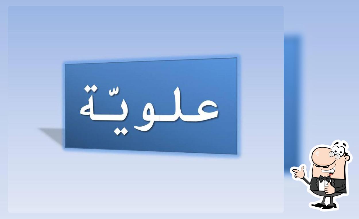 علوية
