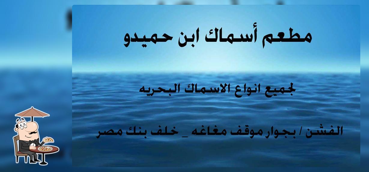 مطعم أسماك ابن حميدو