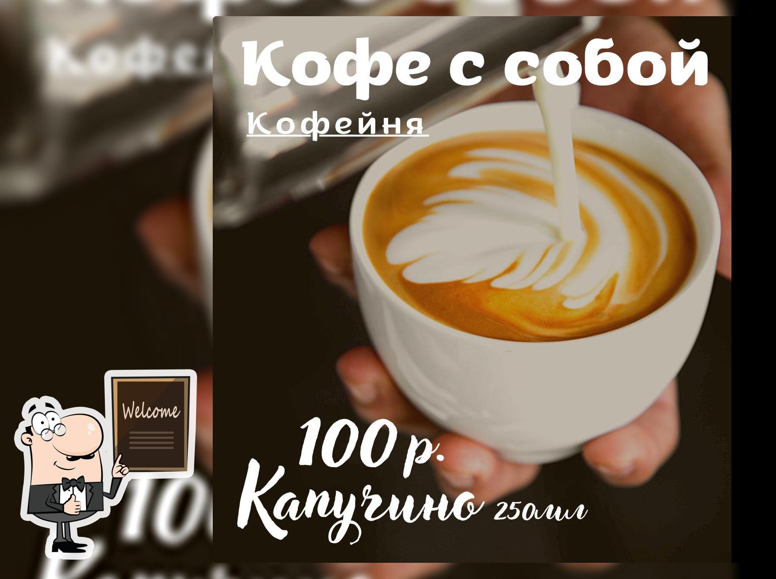 Кофе с собой, Коммунарка - Отзывы о ресторане