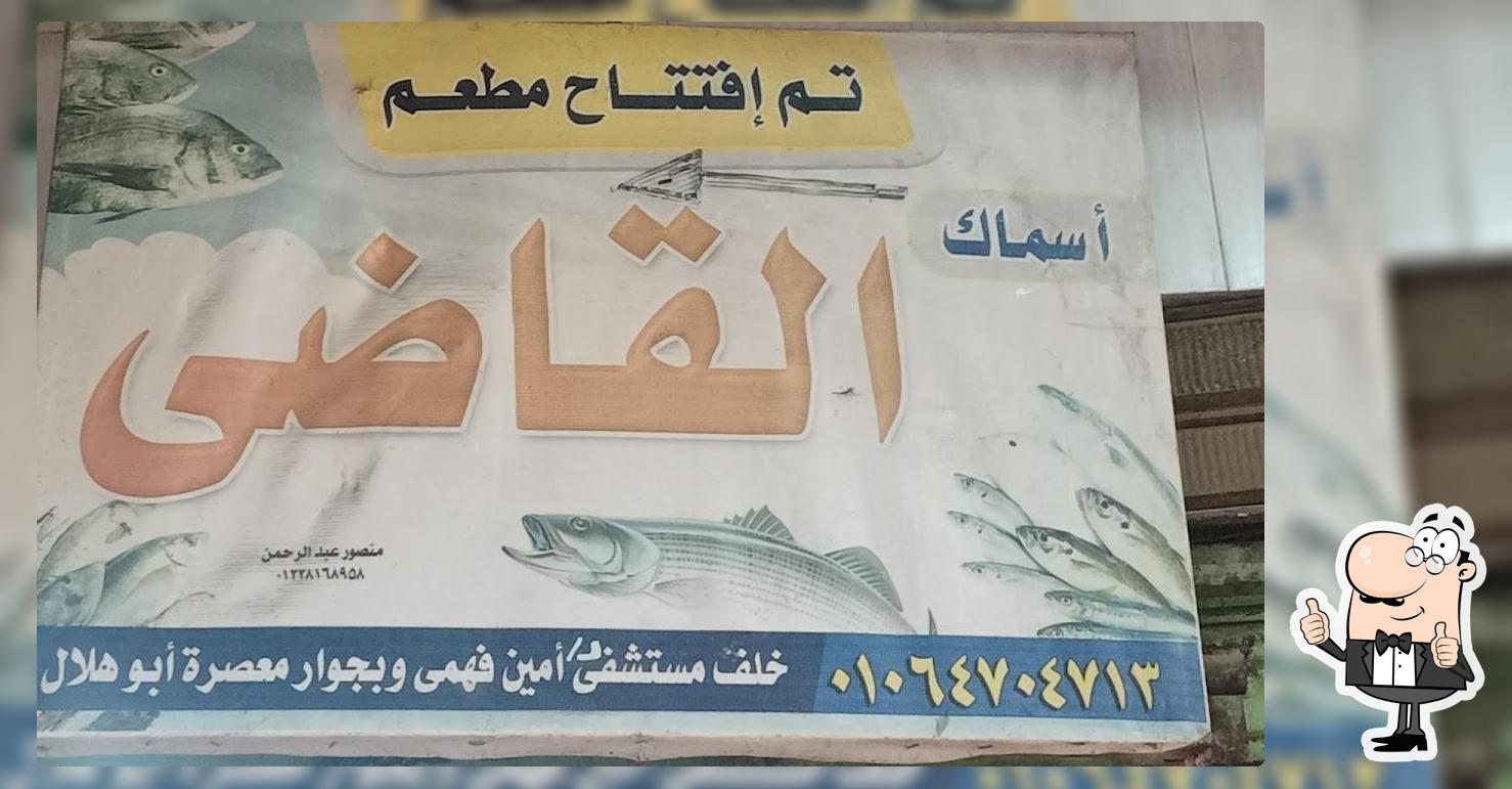 مطعم اسماك القاضي