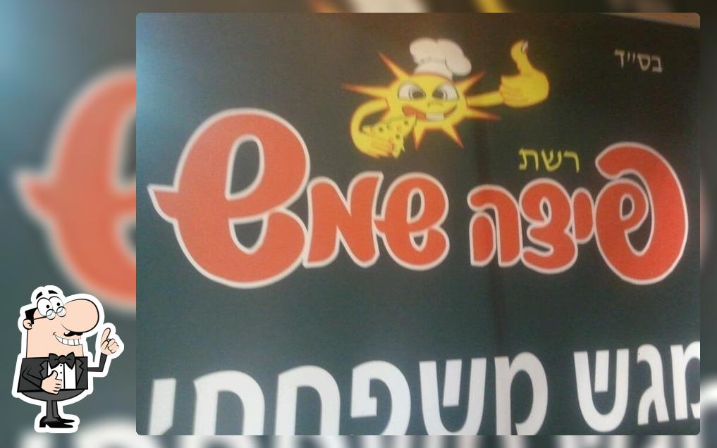 פיצה שמש
