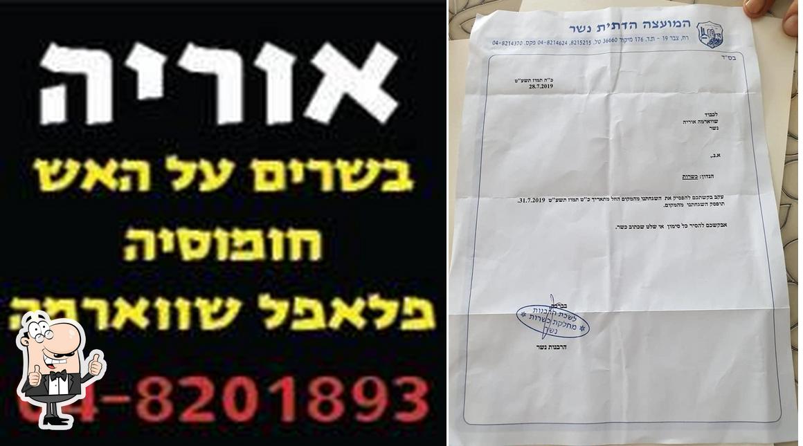 Regarder l'image de אוריה - שווארמה חומוס פלאפל, בשרים על האש Nesher