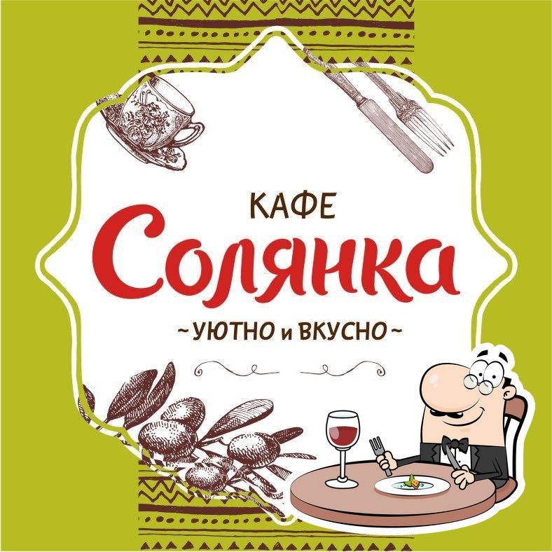 Солянка