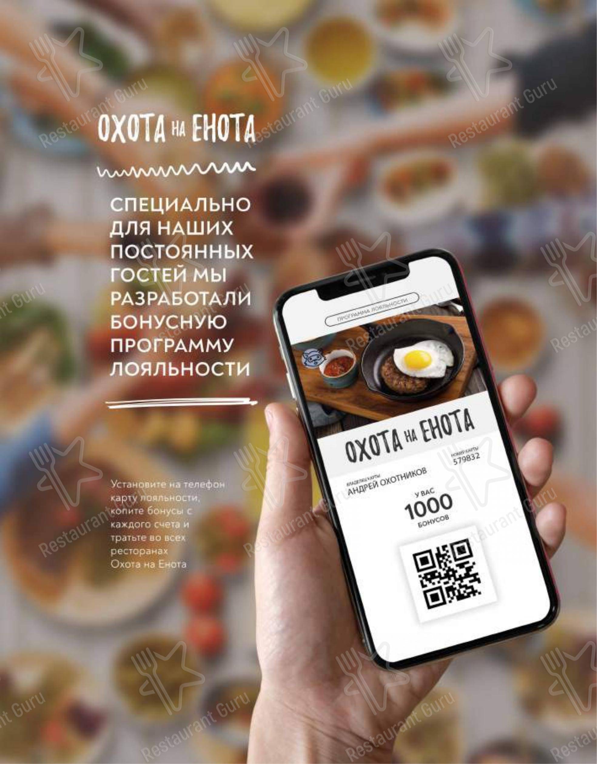 Menu au Ohota na Enota restaurant, Saint-Petersbourg, Комендантская площадь