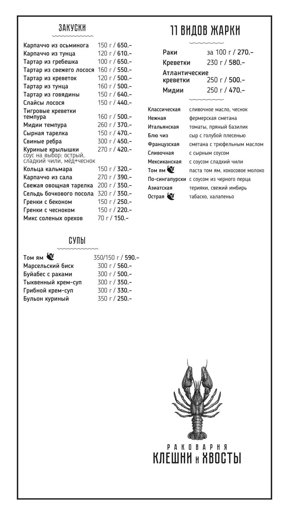 Меню ресторана Клешни и Хвосты, Подольск