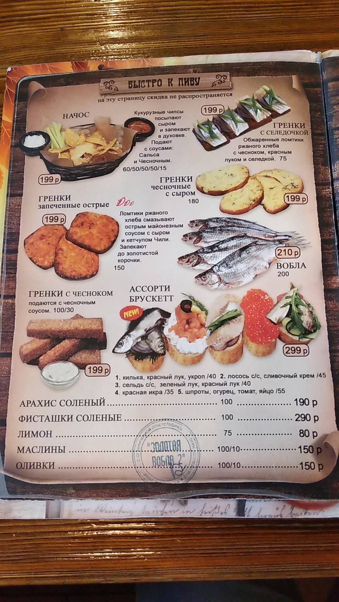 Menu au Zolotaya Vobla pub et bar, Moscou, улица Сущёвский Вал