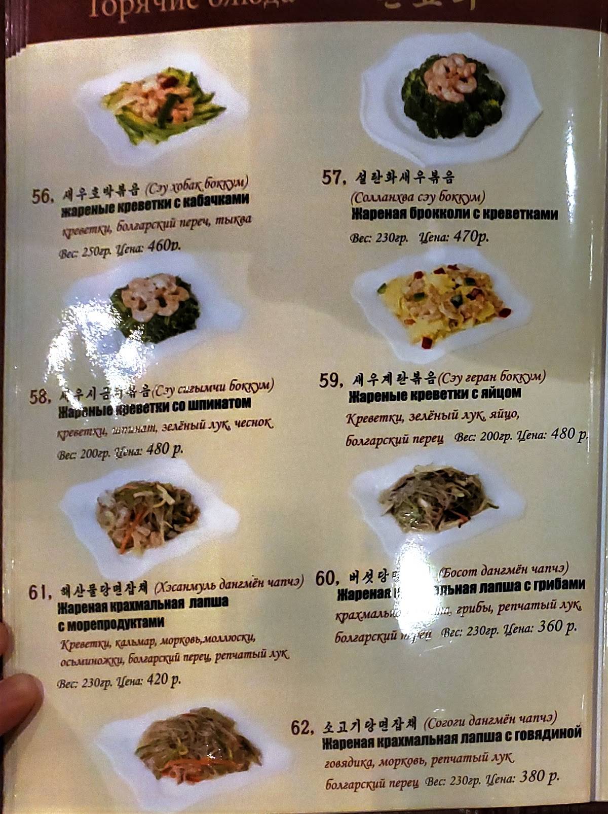 Menu au Koryo restaurant, Moscou