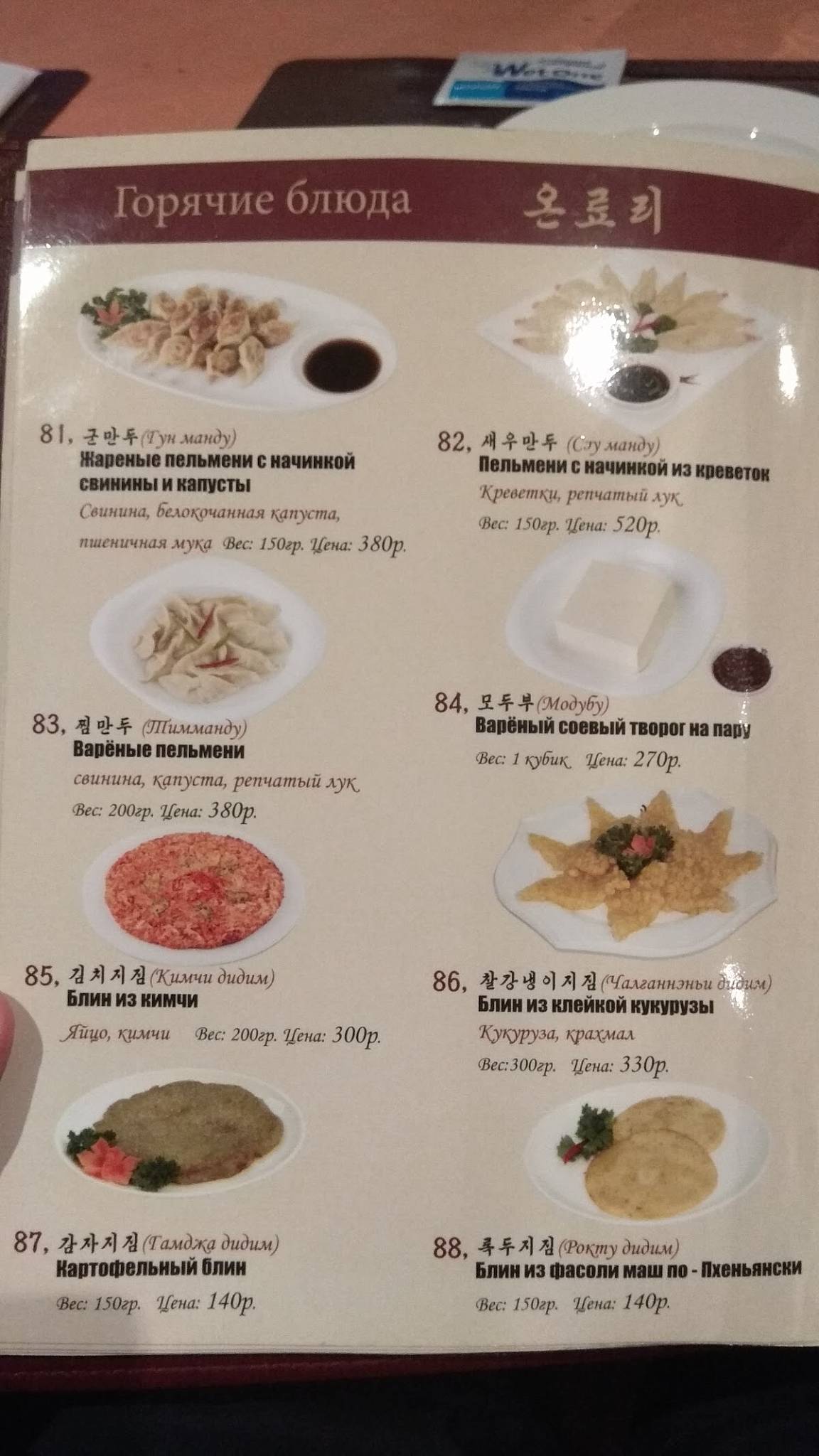 Menu au Koryo restaurant, Moscou