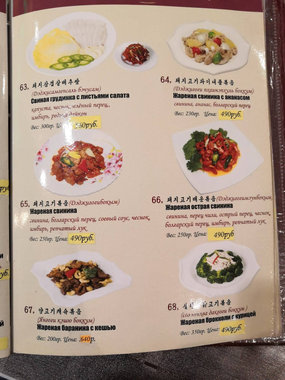 Menu au Koryo restaurant, Moscou