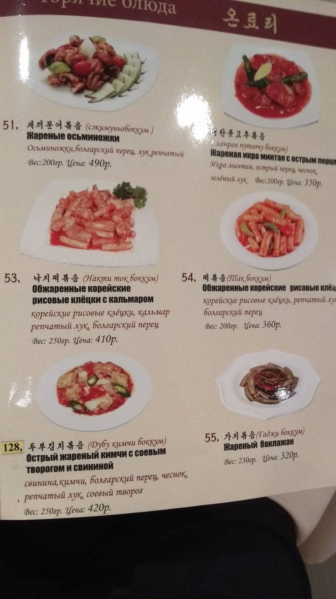 Menu au Koryo restaurant, Moscou