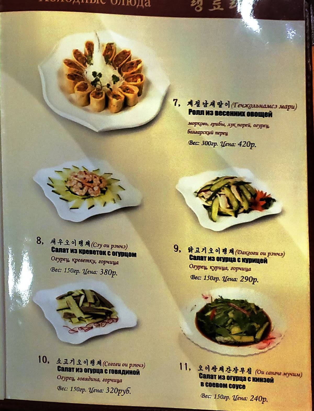 Menu au Koryo restaurant, Moscou