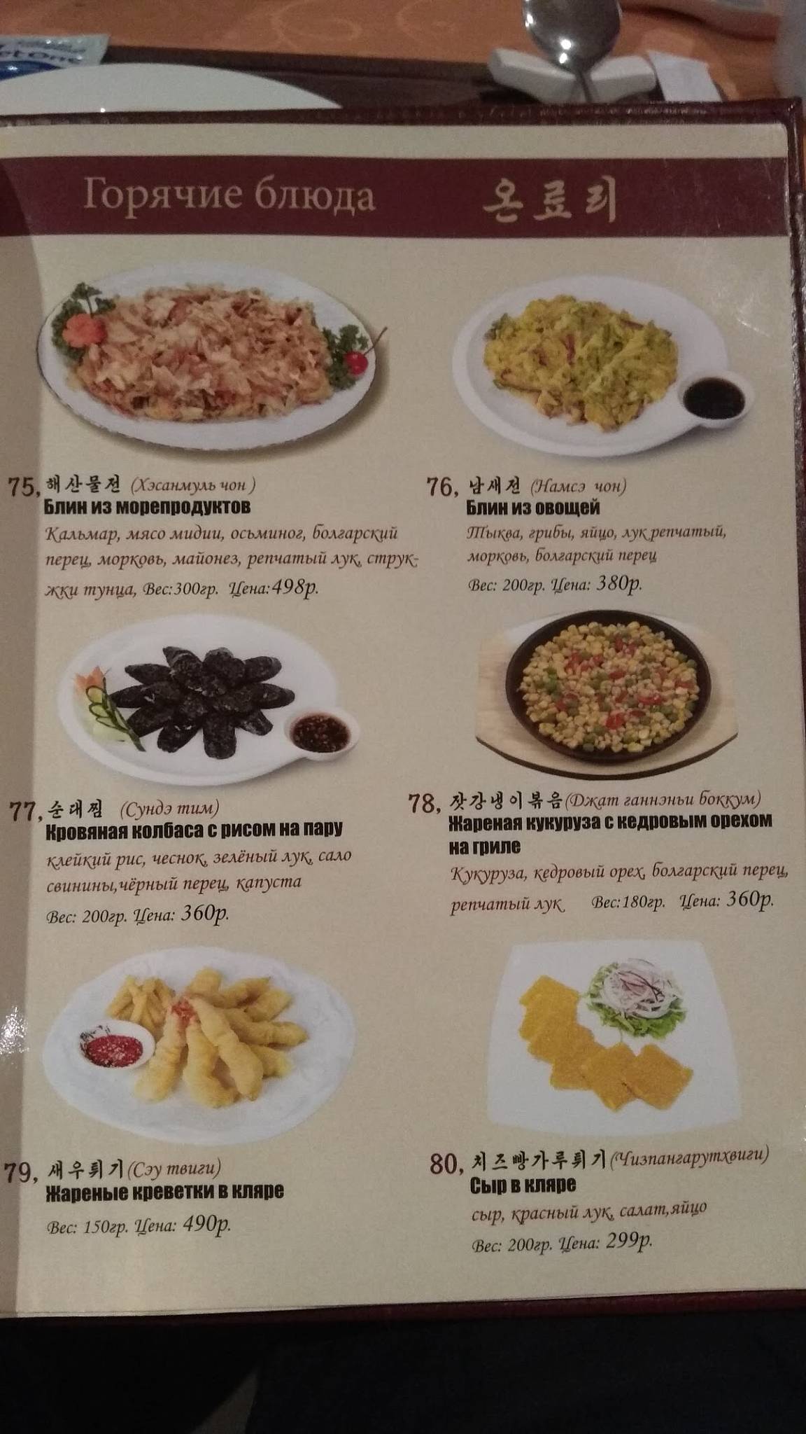 Menu au Koryo restaurant, Moscou