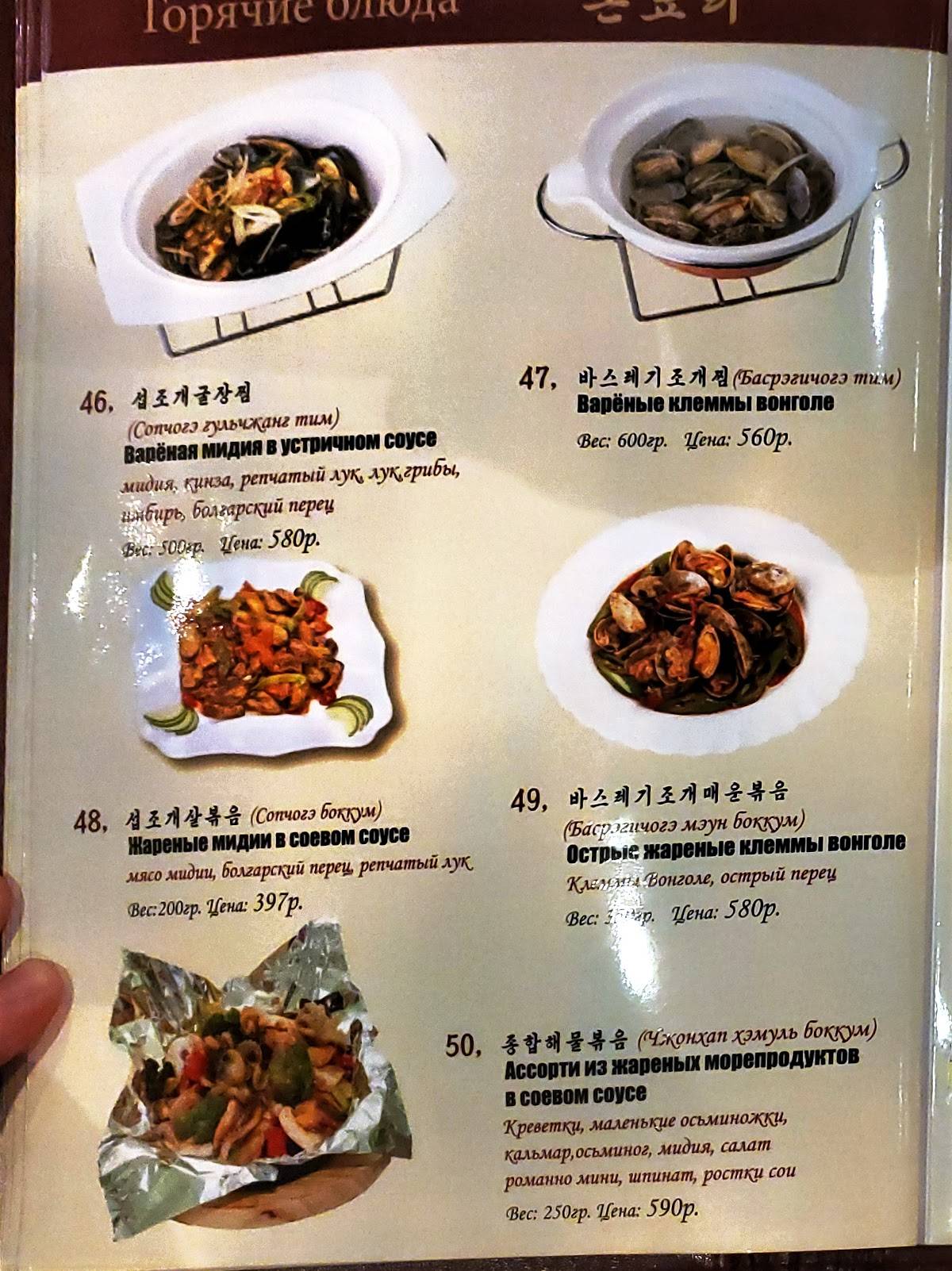 Menu au Koryo restaurant, Moscou