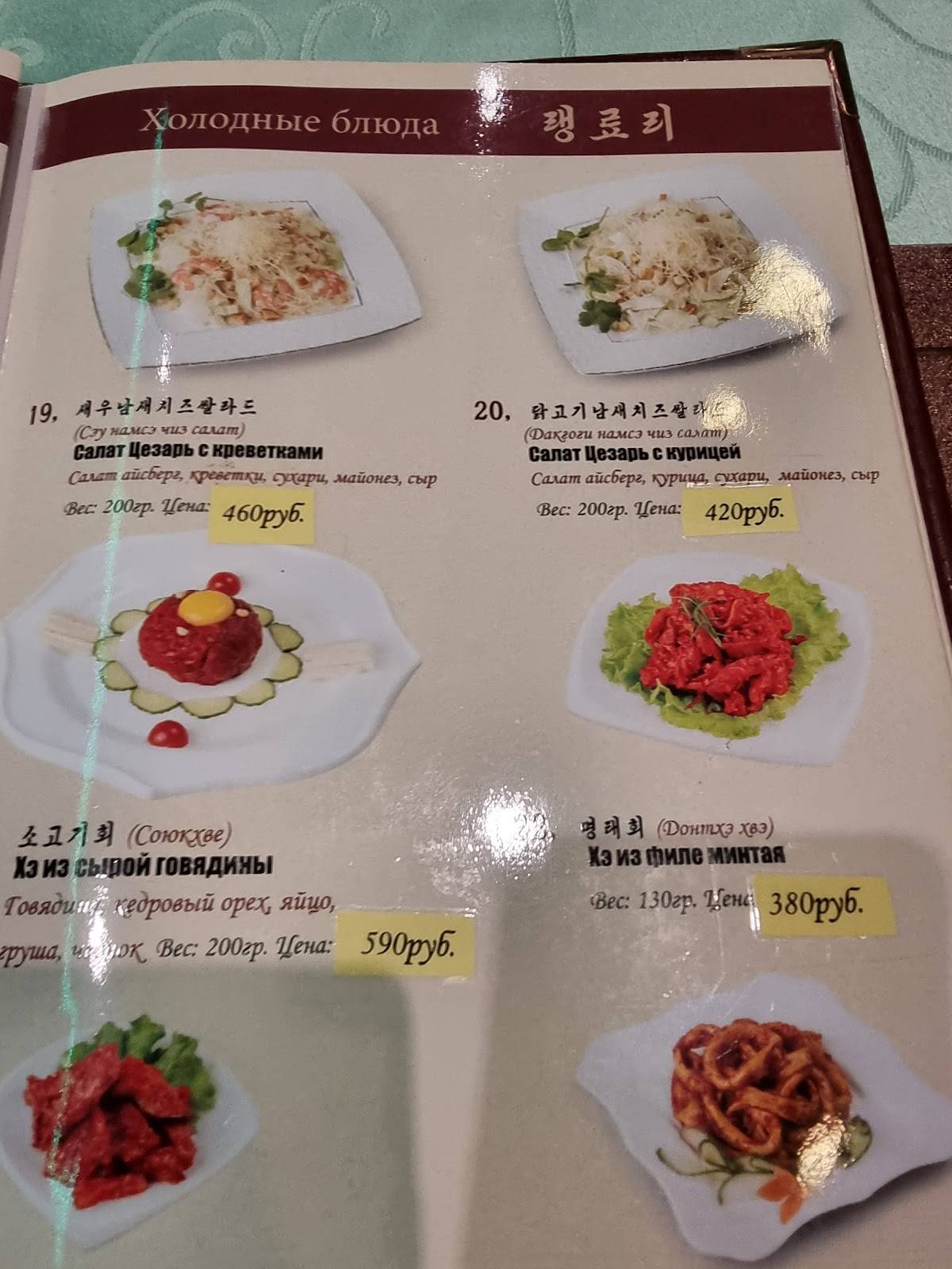 Menu au Koryo restaurant, Moscou