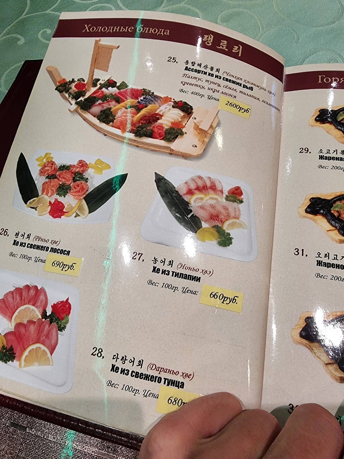 Menu au Koryo restaurant, Moscou