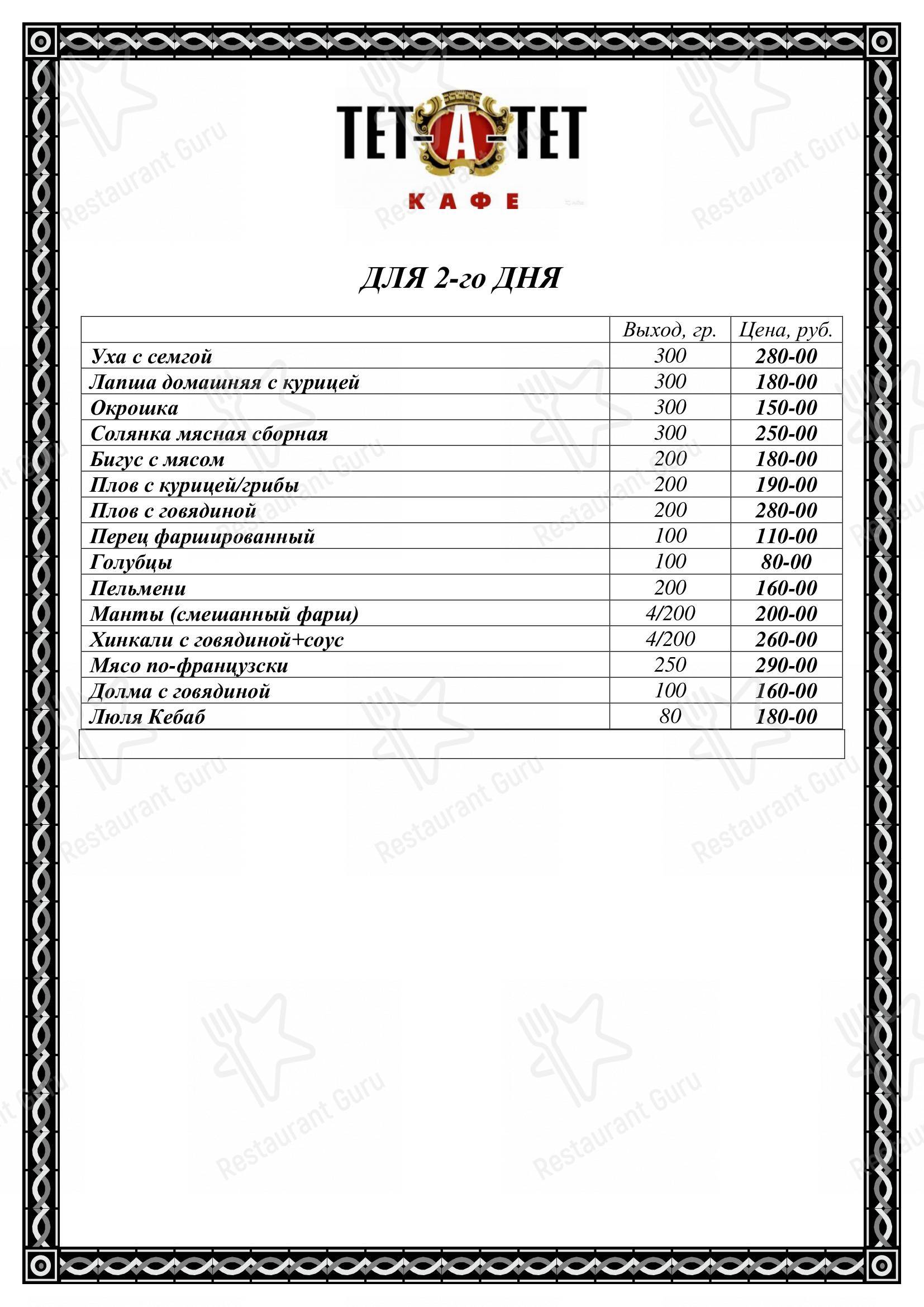 Меню ресторана Тет-а-Тет, Нефтеюганск