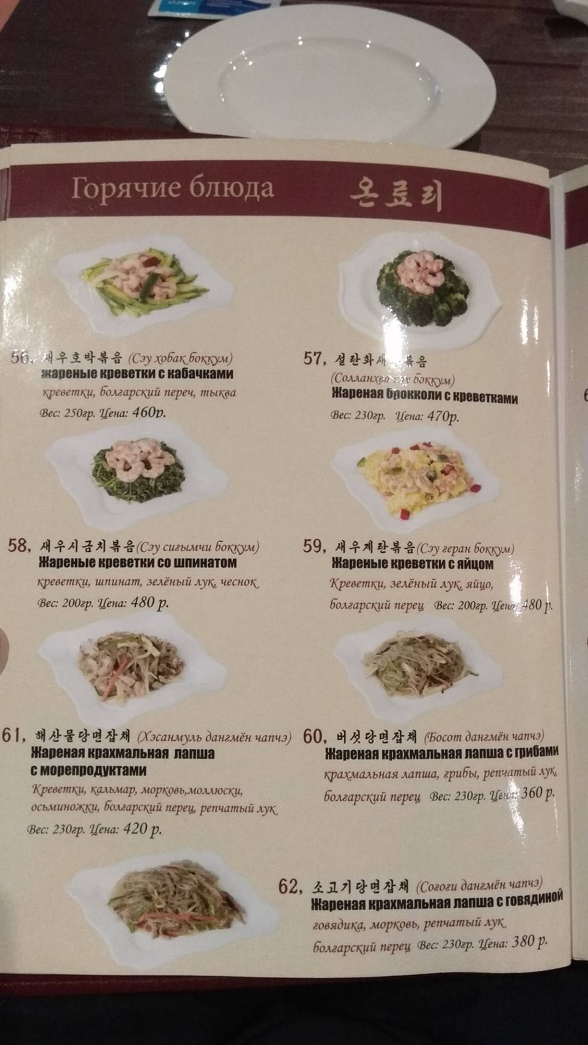 Menu au Koryo restaurant, Moscou