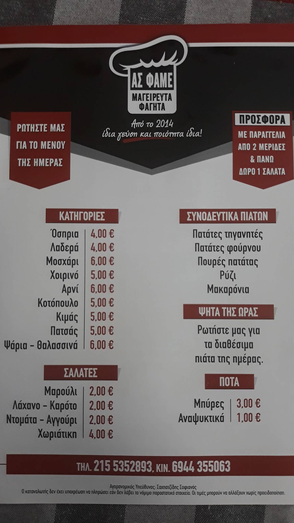 Menu at Ας Φάμε, Korydallos