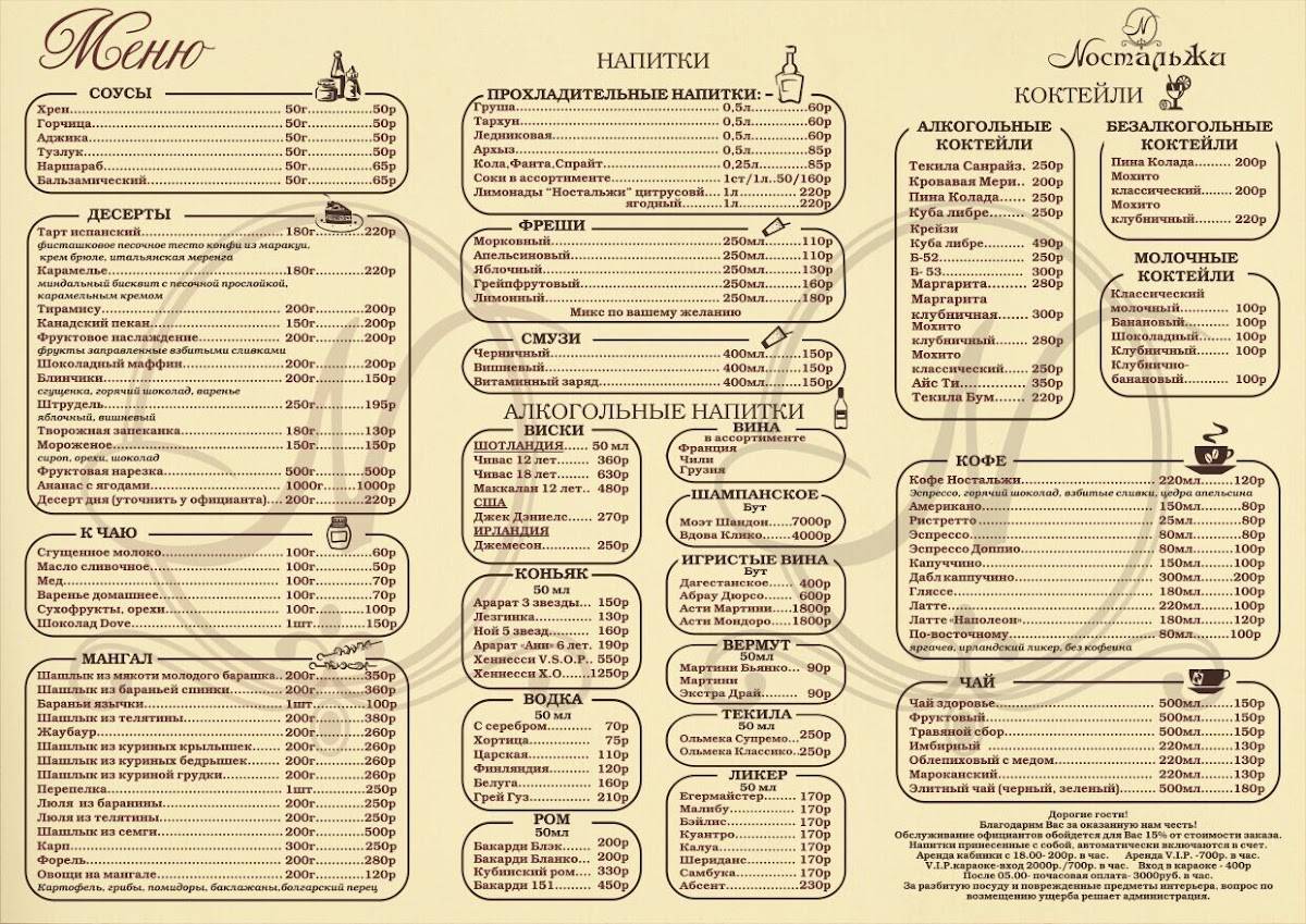 Меню ресторана Nостальжи, Нальчик