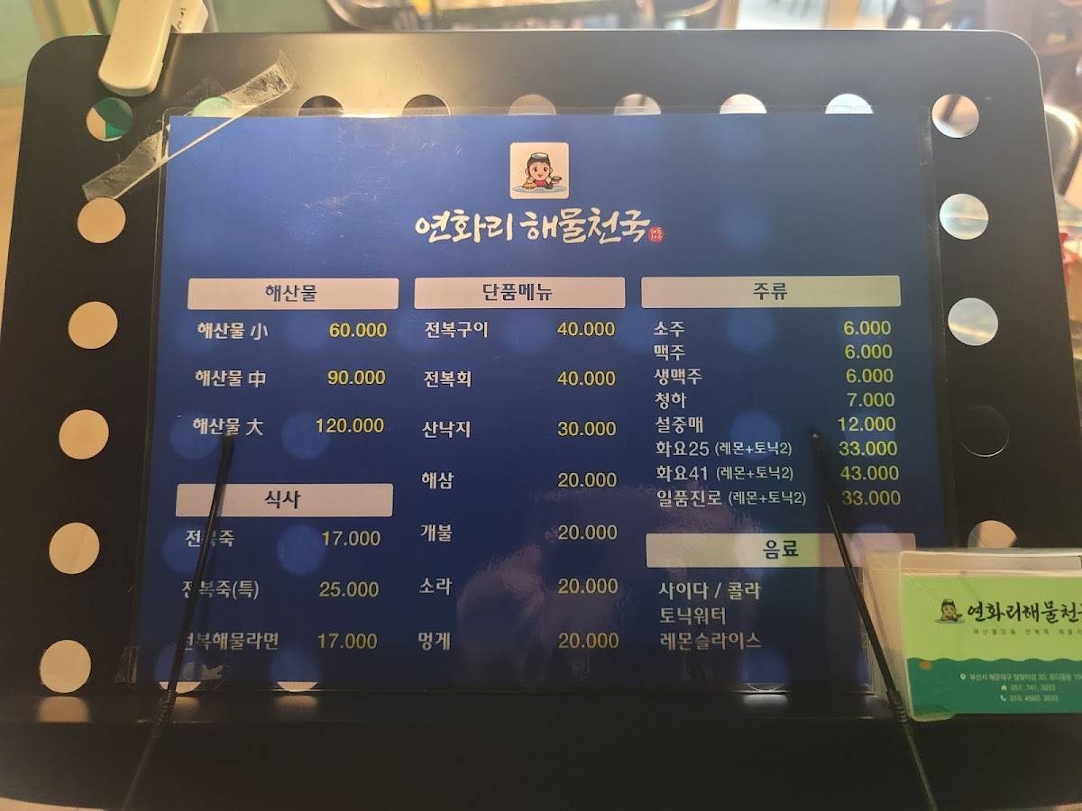 Menu at Yeon Hwa Ri Seafood Heaven restaurant, Busan