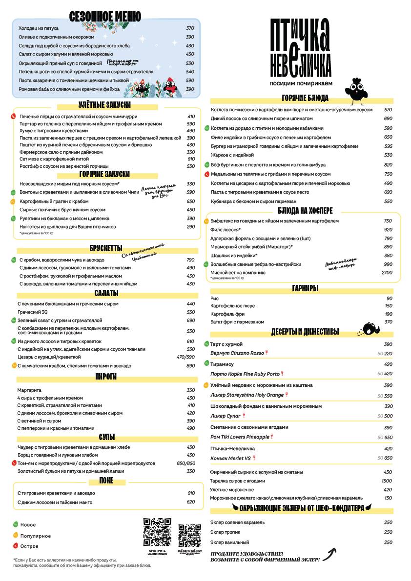 Меню кафе Птичка-Невеличка, Краснодар