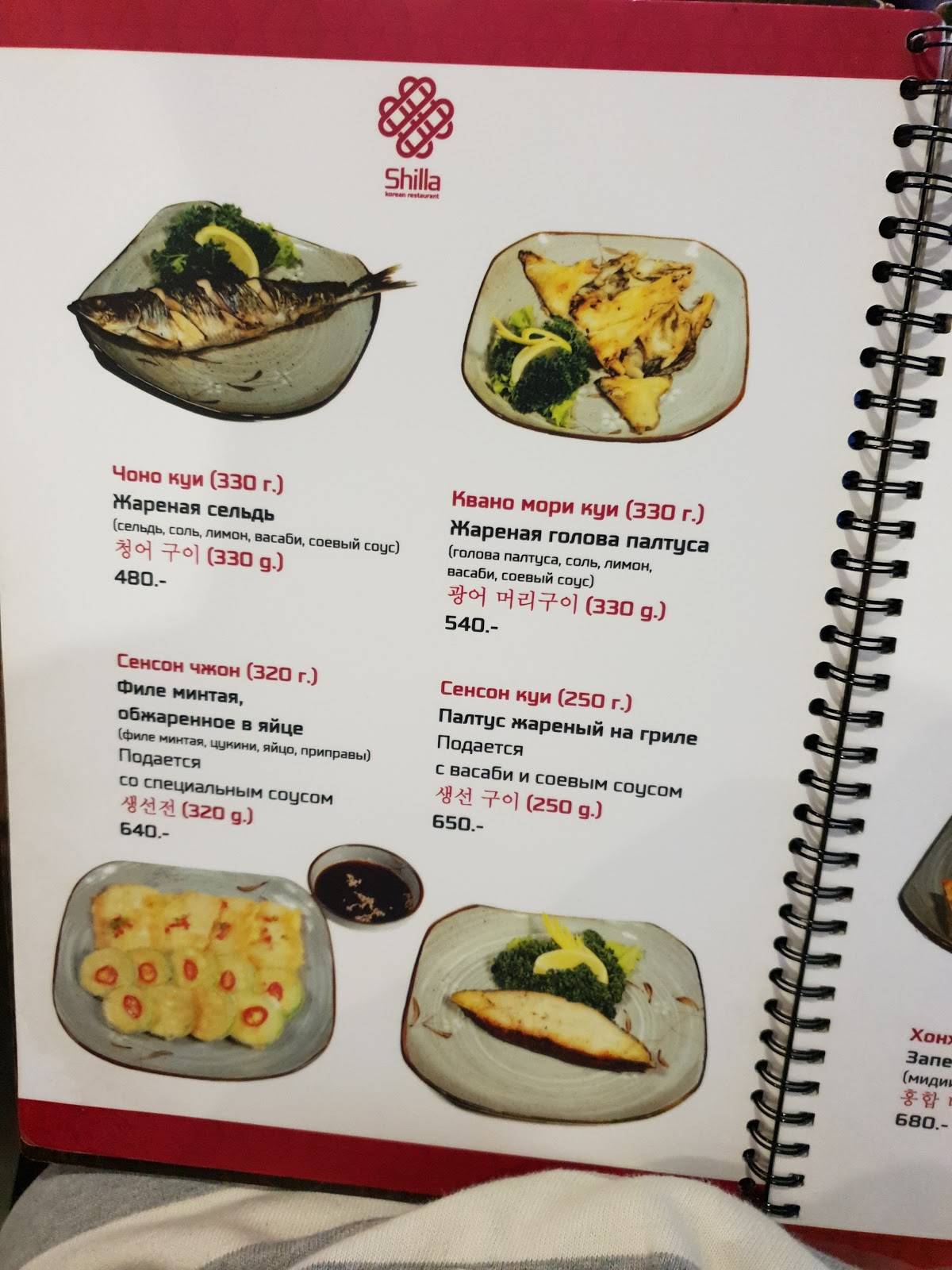 Menu au Shilla restaurant, Vladivostok, Партизанский проспект