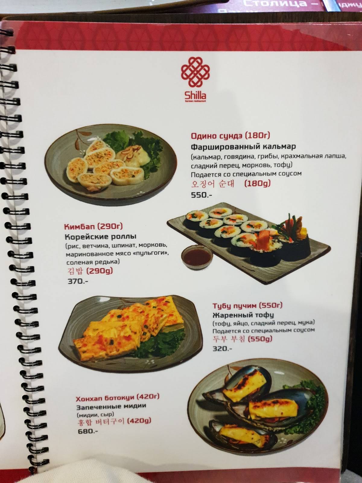 Menu au Shilla restaurant, Vladivostok, Партизанский проспект