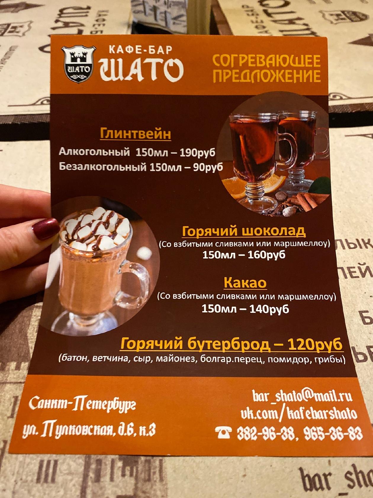 Сайт шато меню. Кафе Шато. Кафе Шато меню. Кафе Шато на Пулковской в СПБ. Шато 55 меню.