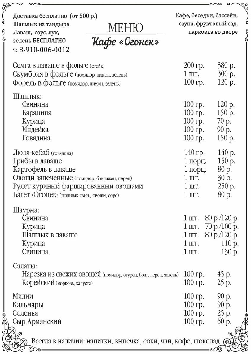 Меню кафе Огонёк, Дзержинск