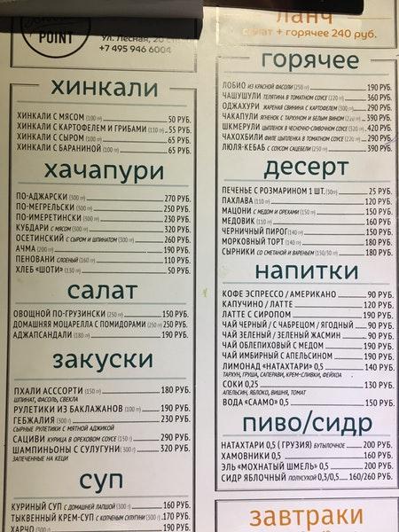 Хинкали гали меню. Хинкали поинт Китай город меню. Хинкали поинт Лесная меню. Хинкли Пойнт меню.