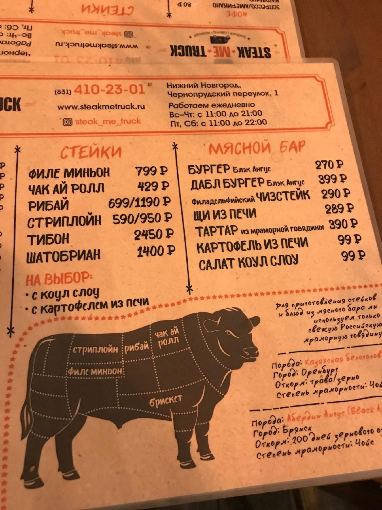 Steak me. Steak me Truck меню. Steak me Truck, Нижний Новгород. Стейк трак Нижний Новгород. Steak me Truck Нижний Новгород меню.