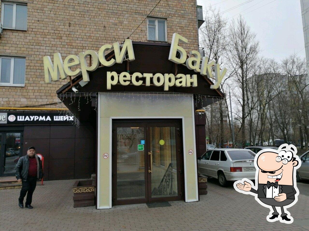 Мерси Баку, Москва, улица Свободы - Меню и отзывы о русском ресторане