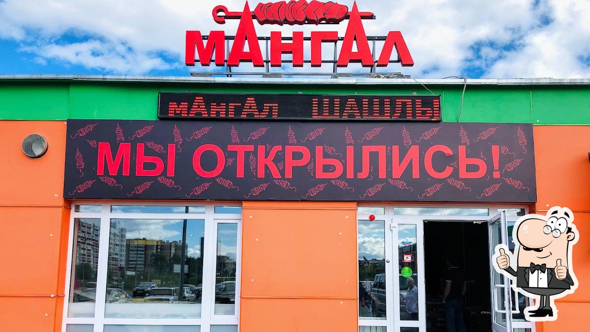 Кафе Мангал, Киров, Московская улица - Меню и отзывы о ресторане