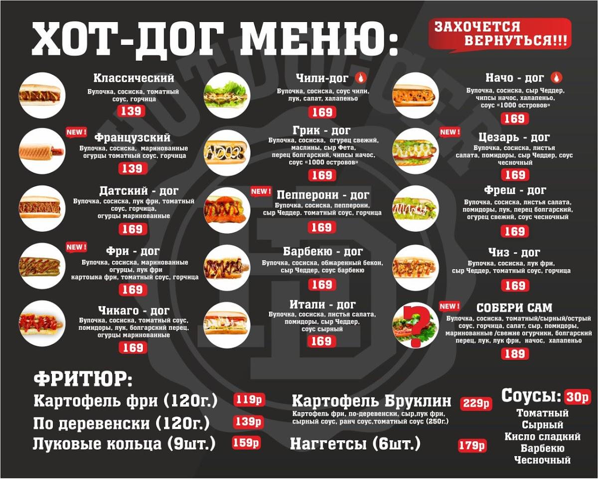 Меню кафе Hotdogger, Усинск