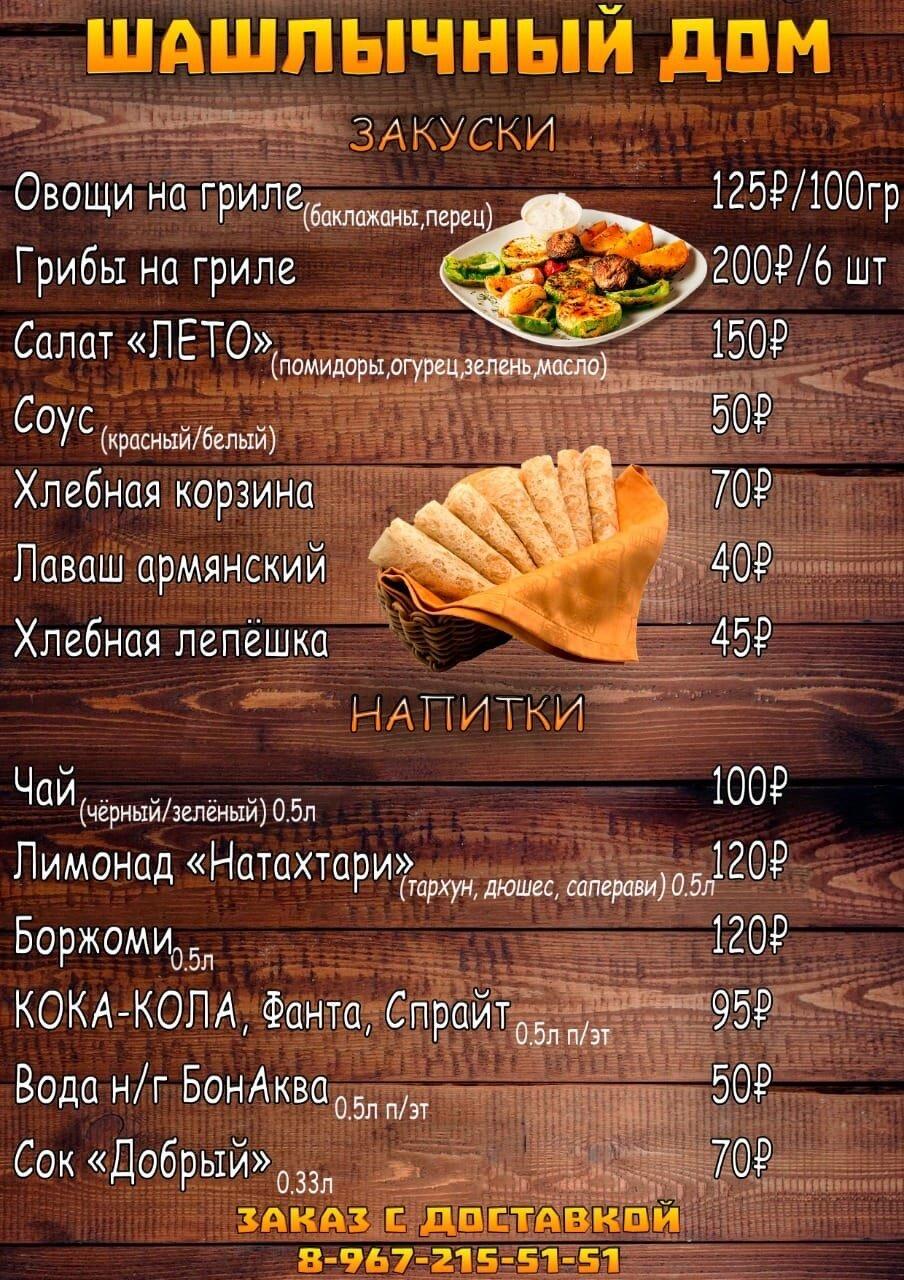 Меню кафе Шашлычный дом, Протвино