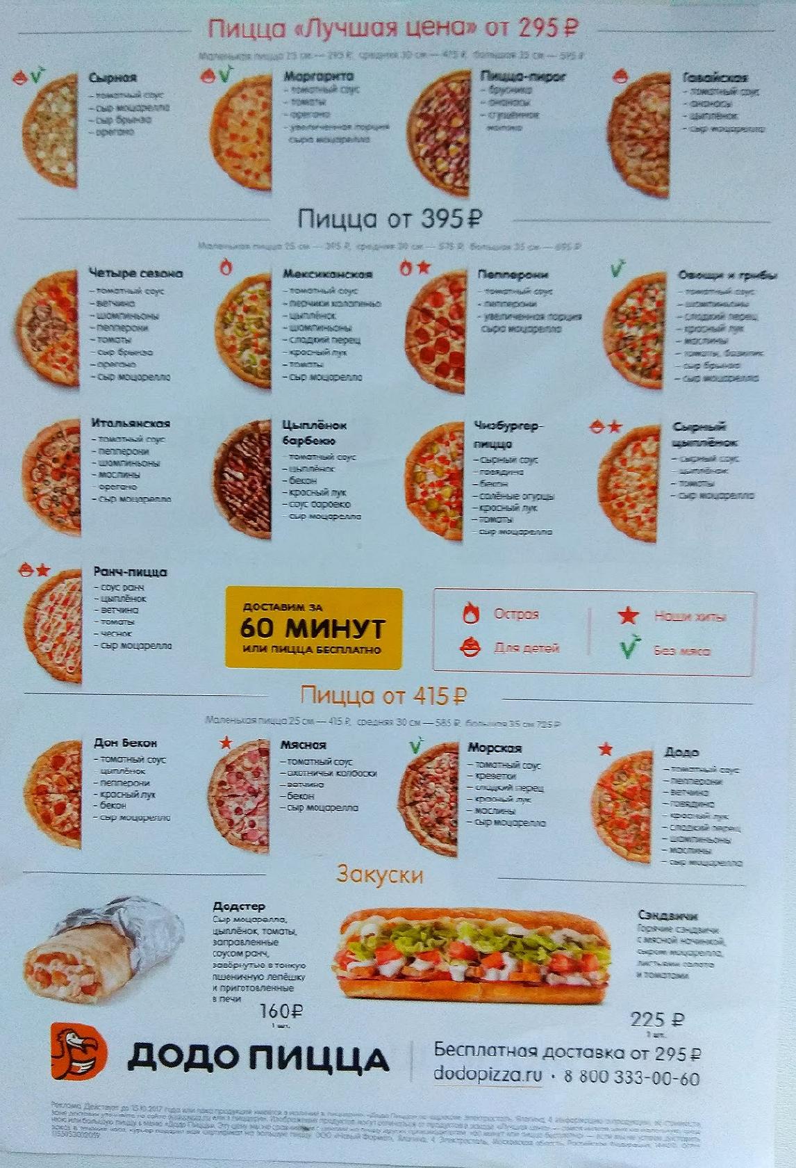 додо пицца спб цены и ассортимент фото 111
