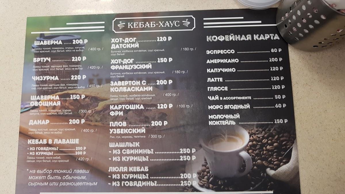 Кебаб хаус ессентуки меню. Kebab House меню. Кебаб Хаус меню. Кебаб Хаус Хабаровск. Кебаб Хаус Липецк ТЦ ноябрьский.