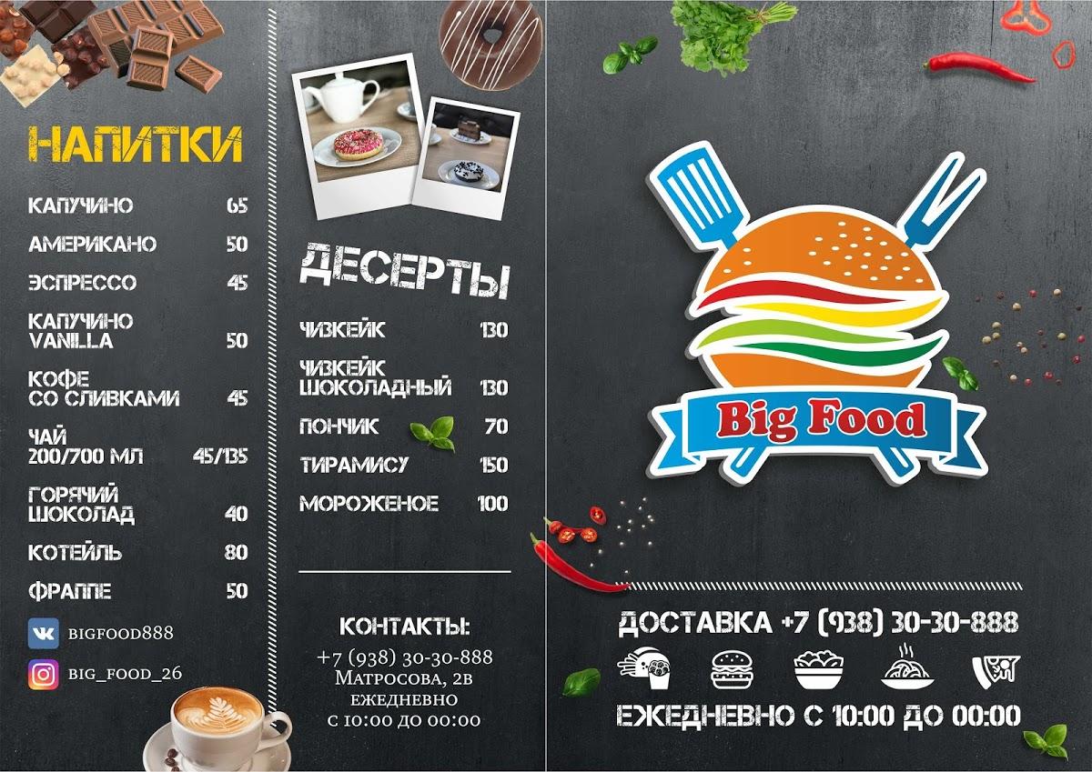 Меню ресторана Big Food, Невинномысск