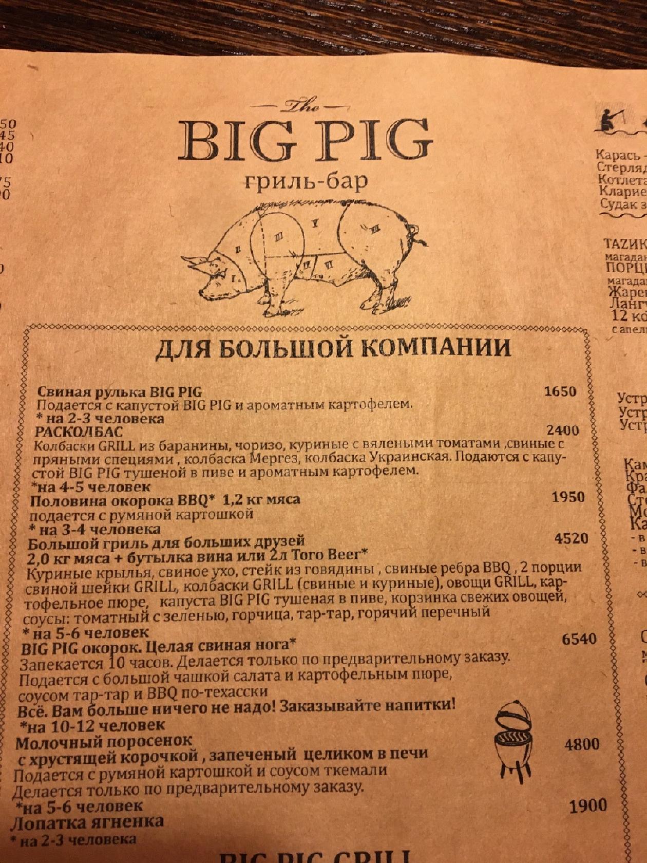 Меню паба и бара Big Pig, Саранск