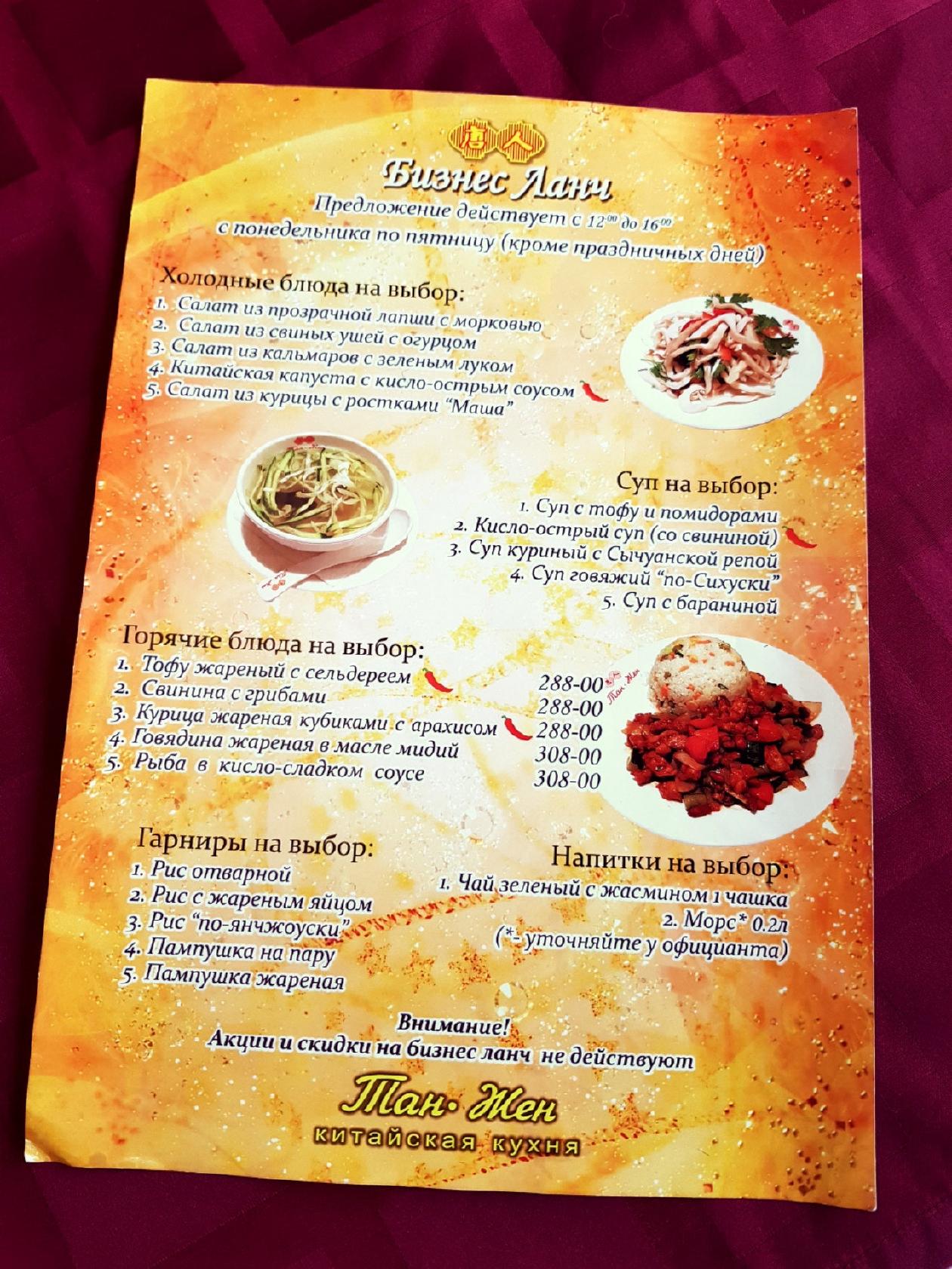 Menu au Tan Zhen restaurant, Saint-Petersbourg, Ленинский проспект