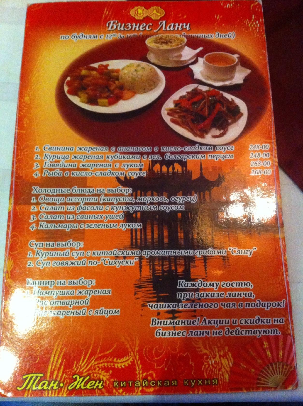 Menu au Tan Zhen restaurant, Saint-Petersbourg, улица Лёни Голикова