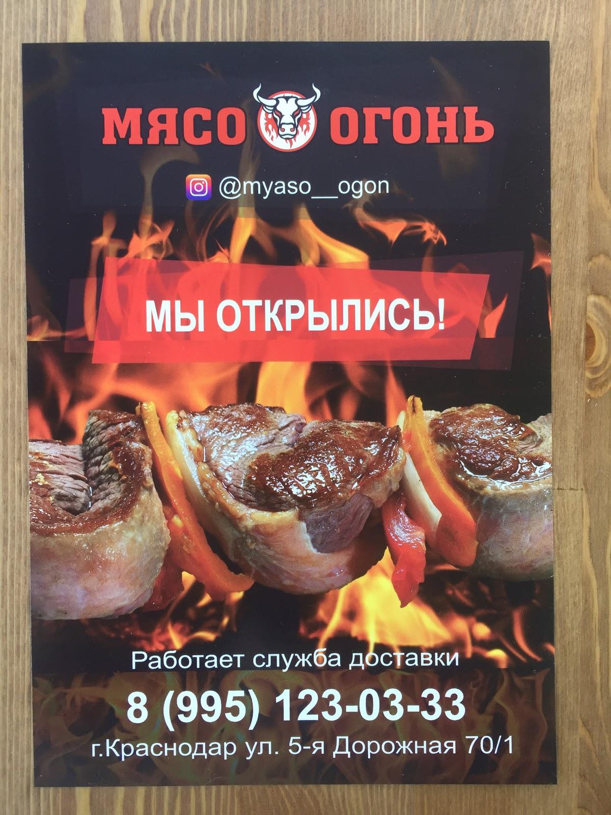 Кафе Мясо Огонь, Краснодар - Меню и отзывы о ресторане