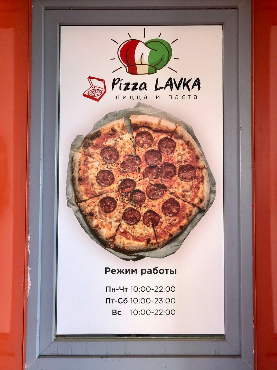 Ресторан Pizza Lavka, Санкт-Петербург, Балтийский бульвар - Меню и отзывы о  ресторане