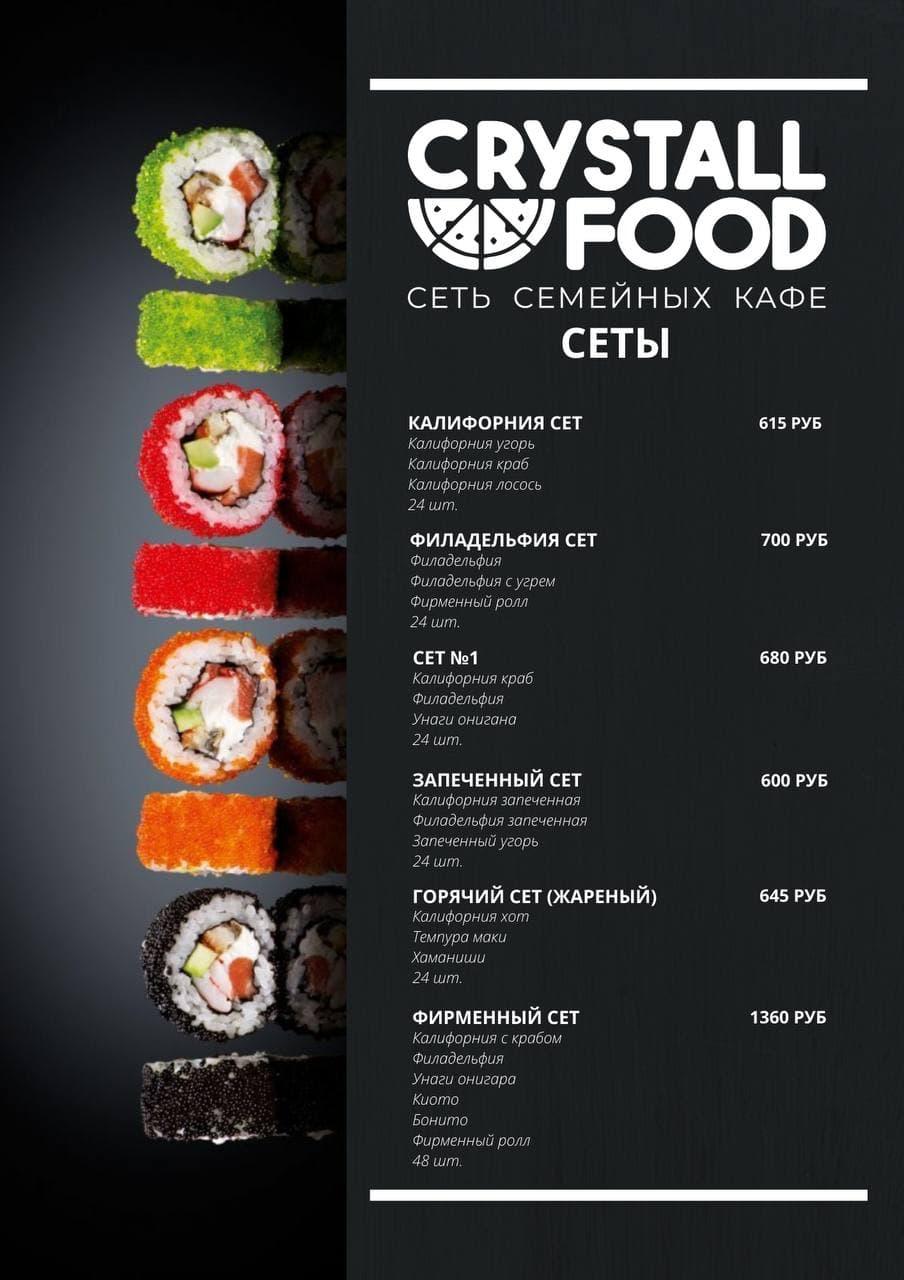 Меню CrystallFood сеть семейных кафе, Зимовники